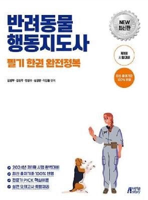 반려동물 행동지도사 표지.png